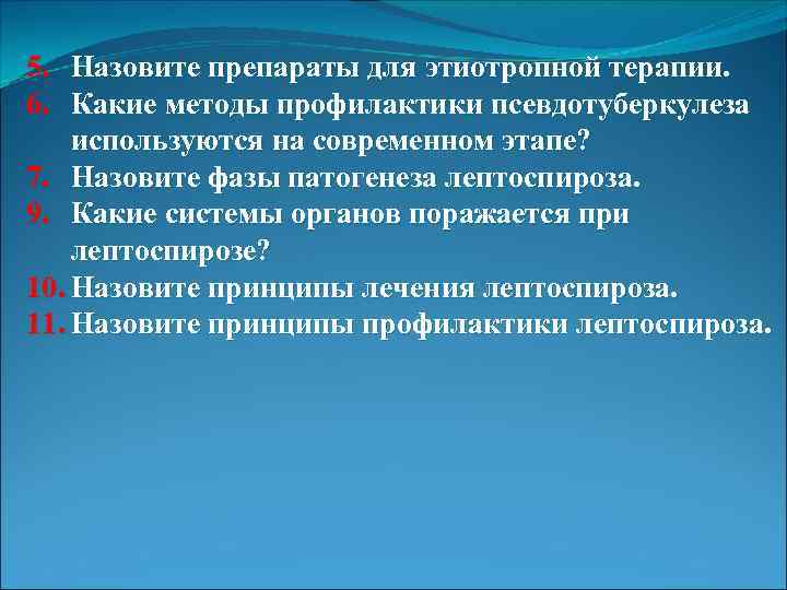 5. Назовите препараты для этиотропной терапии. 6. Какие методы профилактики псевдотуберкулеза используются на современном