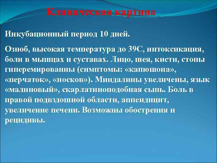 Клиническая картина Инкубационный период 10 дней. Озноб, высокая температура до 39 С, интоксикация, боли