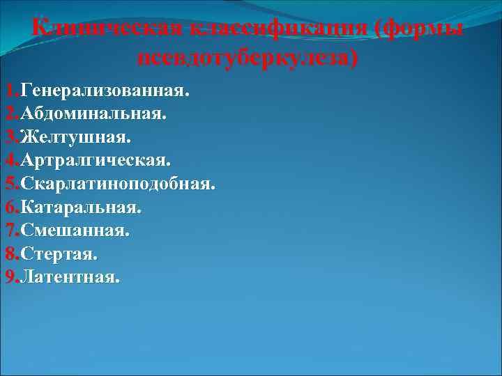 Клиническая классификация (формы псевдотуберкулеза) 1. Генерализованная. 2. Абдоминальная. 3. Желтушная. 4. Артралгическая. 5. Скарлатиноподобная.