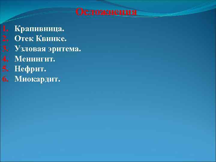 Осложнения 1. 2. 3. 4. 5. 6. Крапивница. Отек Квинке. Узловая эритема. Менингит. Нефрит.