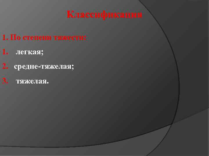 Классификация 1. По степени тяжести: 1. легкая; 2. средне-тяжелая; 3. тяжелая. 
