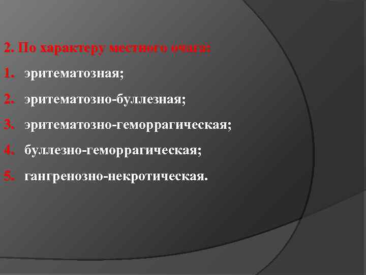 2. По характеру местного очага: 1. эритематозная; 2. эритематозно-буллезная; 3. эритематозно-геморрагическая; 4. буллезно-геморрагическая; 5.