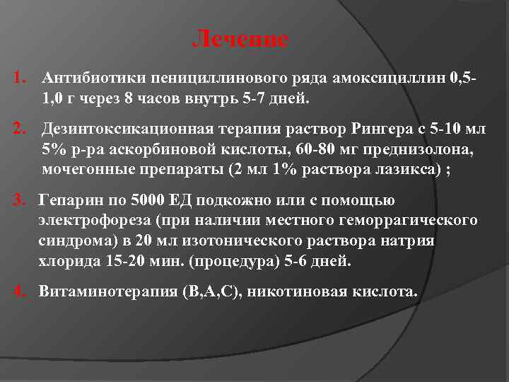Лечение 1. Антибиотики пенициллинового ряда амоксициллин 0, 51, 0 г через 8 часов внутрь