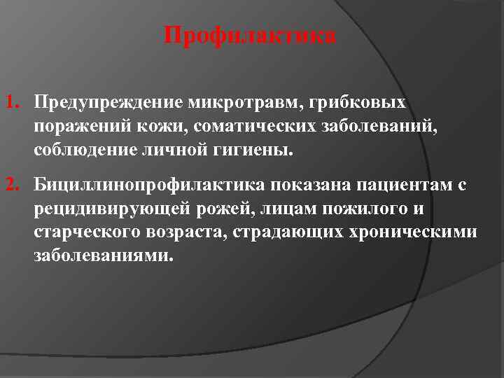Профилактика 1. Предупреждение микротравм, грибковых поражений кожи, соматических заболеваний, соблюдение личной гигиены. 2. Бициллинопрофилактика