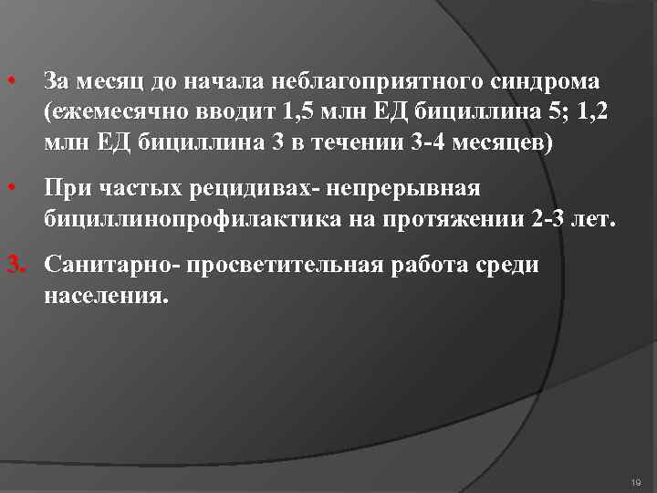  • За месяц до начала неблагоприятного синдрома (ежемесячно вводит 1, 5 млн ЕД