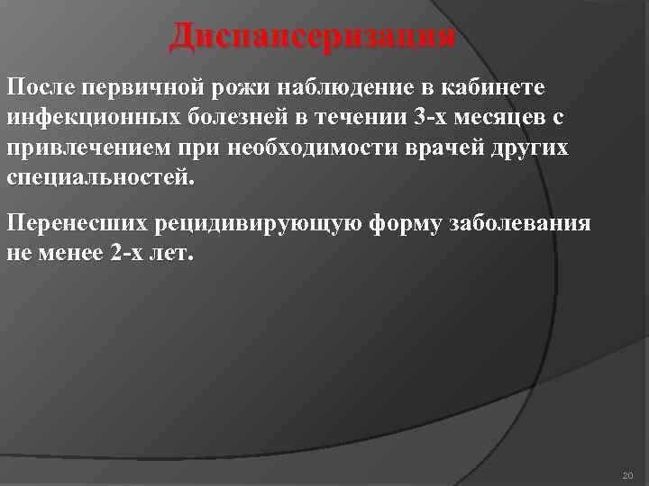 Диспансеризация После первичной рожи наблюдение в кабинете инфекционных болезней в течении 3 -х месяцев
