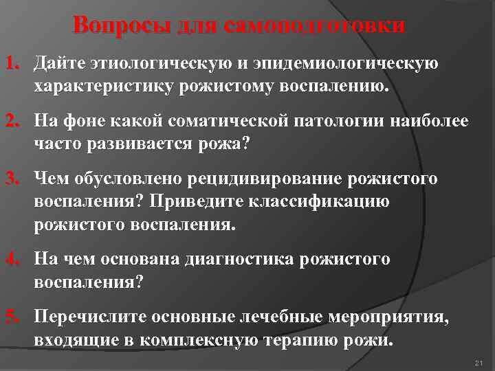Вопросы для самоподготовки 1. Дайте этиологическую и эпидемиологическую характеристику рожистому воспалению. 2. На фоне