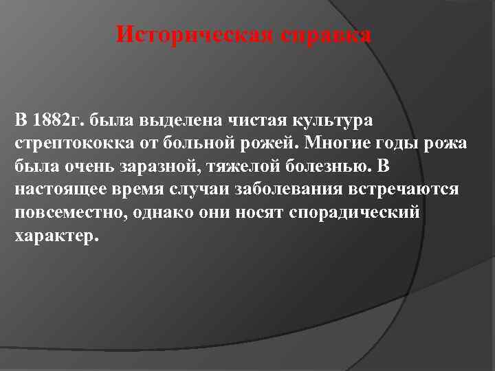 Историческая справка В 1882 г. была выделена чистая культура стрептококка от больной рожей. Многие