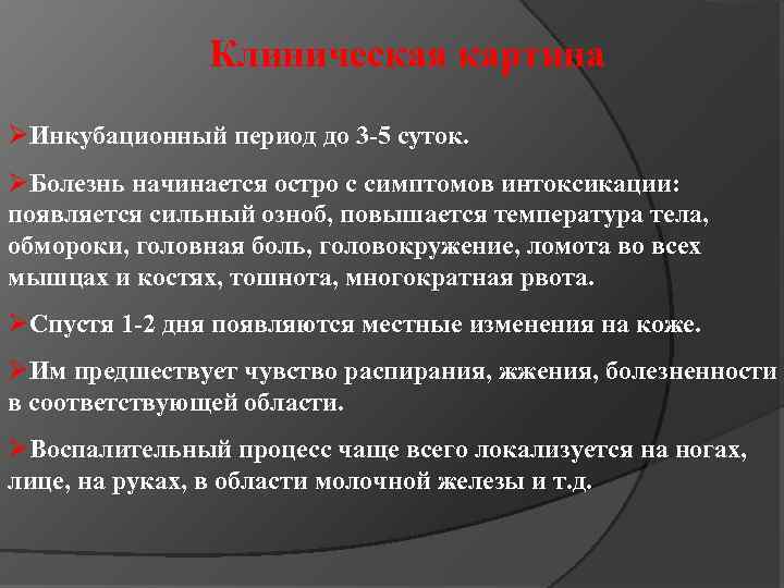 Клиническая картина ØИнкубационный период до 3 -5 суток. ØБолезнь начинается остро с симптомов интоксикации: