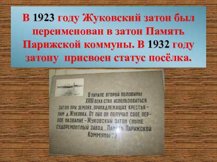 В 1923 году Жуковский затон был переименован в затон Память Парижской коммуны. В 1932