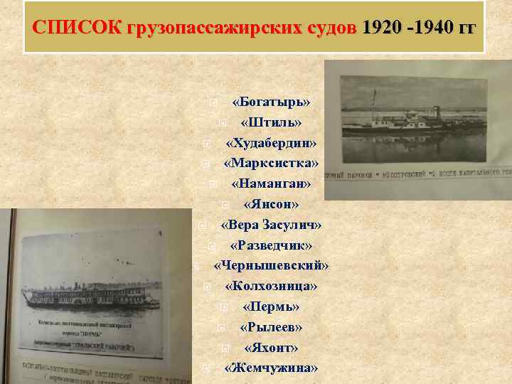 СПИСОК грузопассажирских судов 1920 -1940 гг «Богатырь» «Штиль» «Худабердин» «Марксистка» «Наманган» «Янсон» «Вера Засулич»