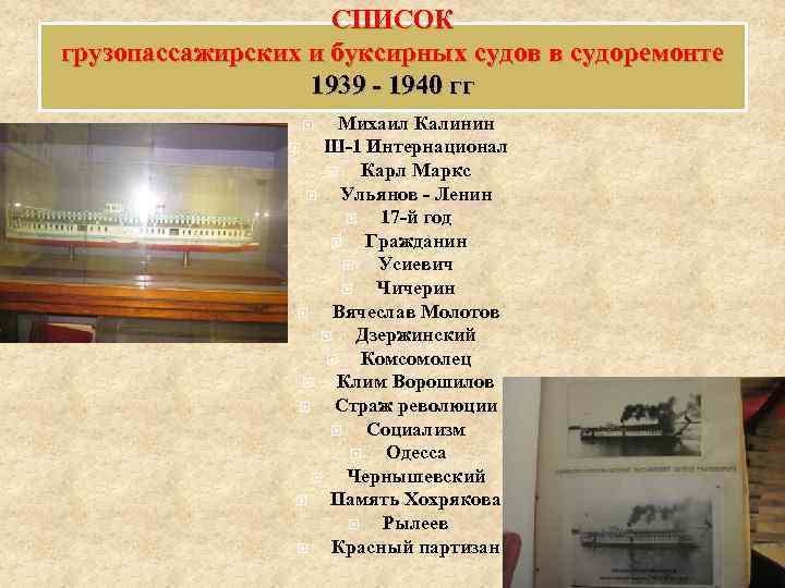 СПИСОК грузопассажирских и буксирных судов в судоремонте 1939 - 1940 гг Михаил Калинин Ш-1