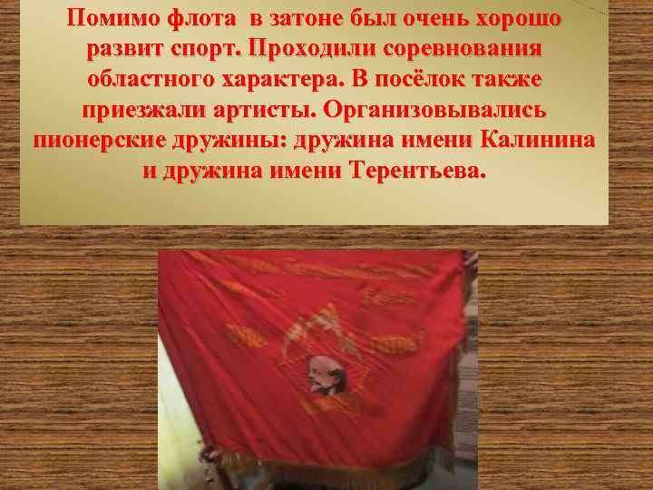 Помимо флота в затоне был очень хорошо развит спорт. Проходили соревнования областного характера. В