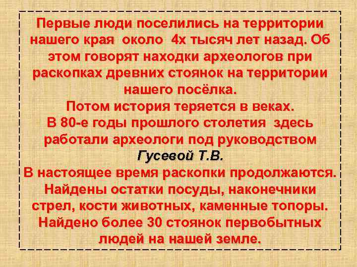 Первые люди поселились на территории нашего края около 4 х тысяч лет назад. Об