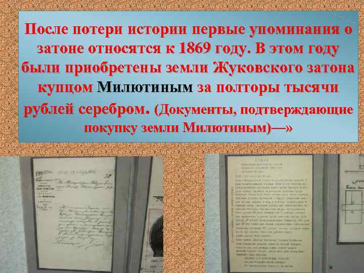 После потери истории первые упоминания о затоне относятся к 1869 году. В этом году