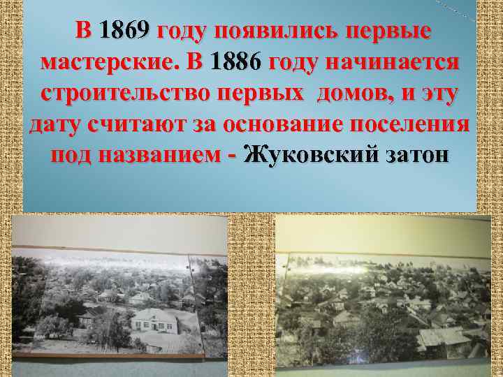 В 1869 году появились первые мастерские. В 1886 году начинается строительство первых домов, и