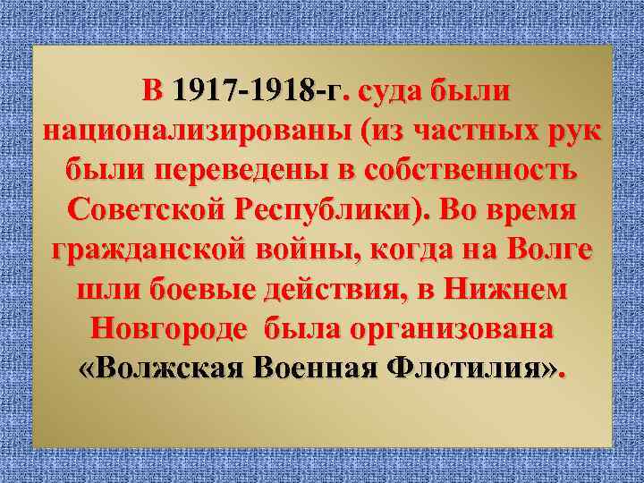 В 1917 -1918 -г. суда были национализированы (из частных рук были переведены в собственность