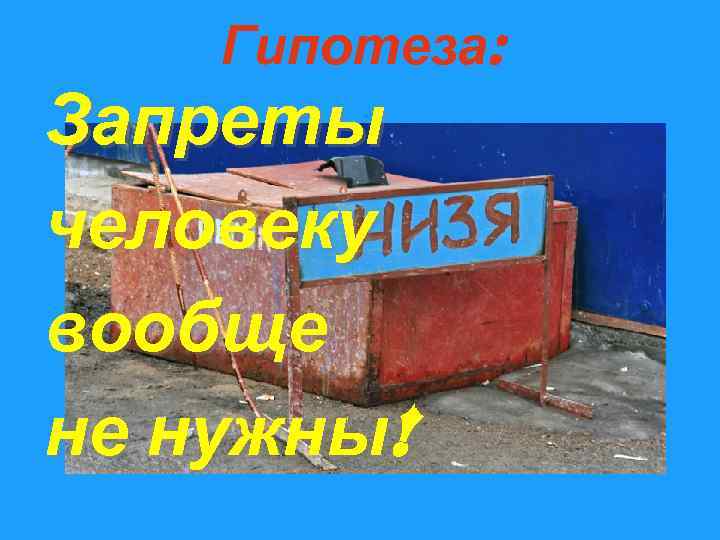 Гипотеза: Запреты человеку вообще не нужны! 