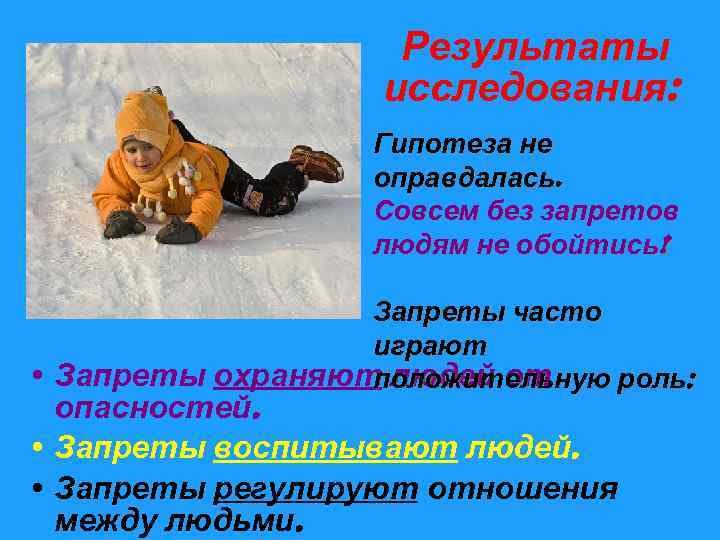 Результаты исследования: Гипотеза не оправдалась. Совсем без запретов людям не обойтись! Запреты часто играют