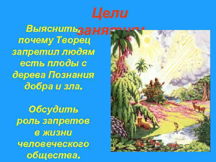 Цели Выяснитьзанятия: , почему Творец запретил людям есть плоды с дерева Познания добра и