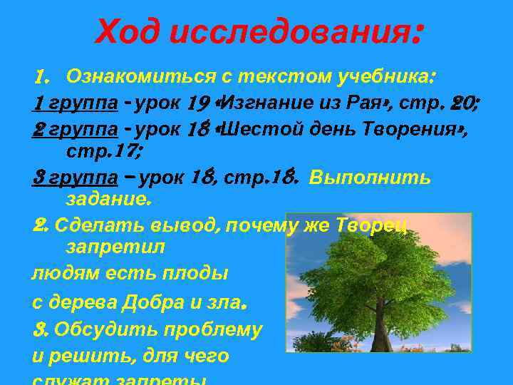 Ход исследования: 1. Ознакомиться с текстом учебника: 1 группа - урок 19 «Изгнание из