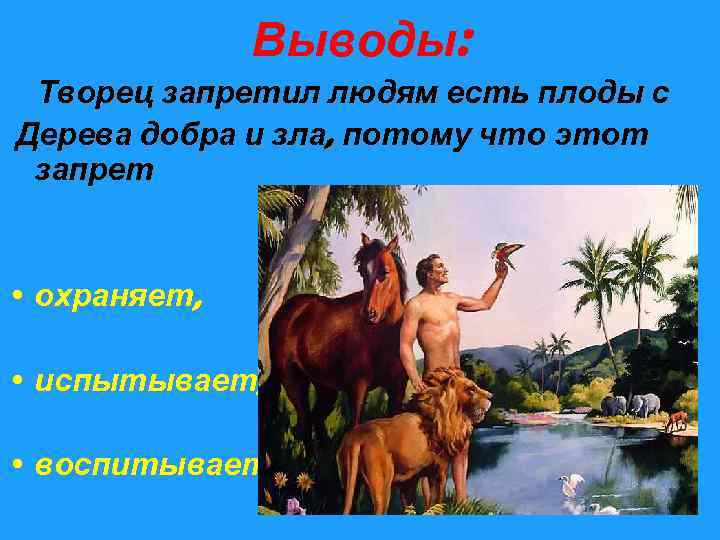 Выводы: Творец запретил людям есть плоды с Дерева добра и зла, потому что этот