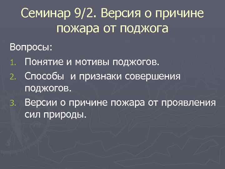 Семинар 9/2. Версия о причине пожара от поджога Вопросы: 1. Понятие и мотивы поджогов.