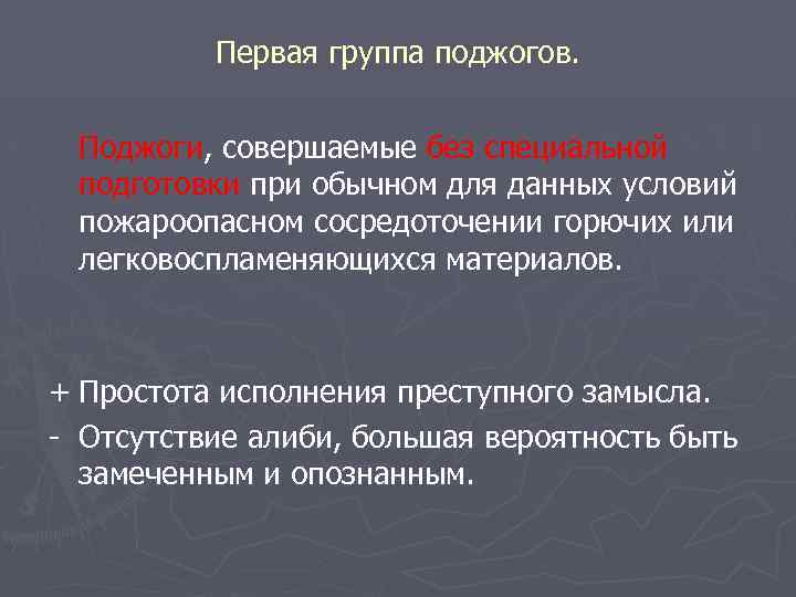 Первая группа поджогов. Поджоги, совершаемые без специальной подготовки при обычном для данных условий пожароопасном