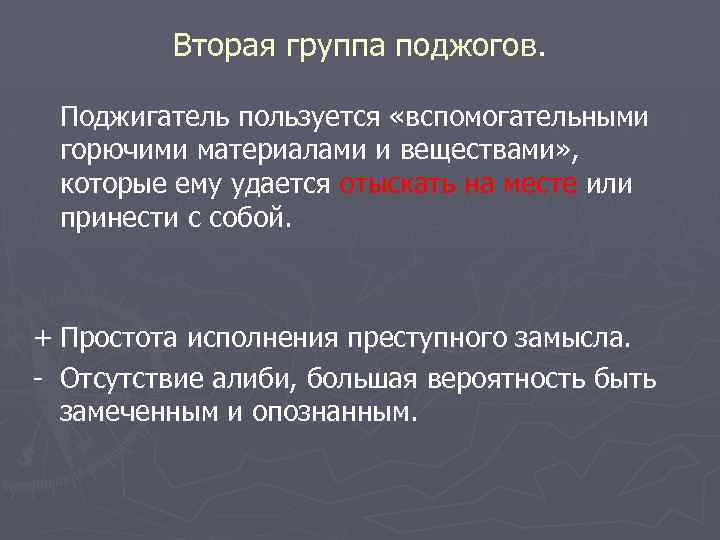 Вторая группа поджогов. Поджигатель пользуется «вспомогательными горючими материалами и веществами» , которые ему удается