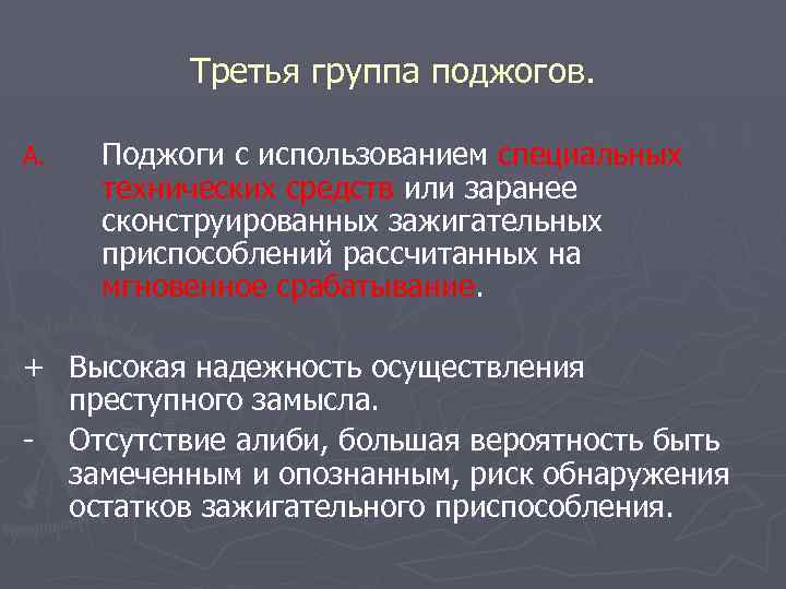 Третья группа поджогов. A. Поджоги с использованием специальных технических средств или заранее сконструированных зажигательных