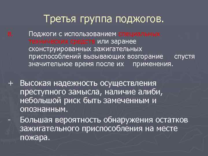Третья группа поджогов. B. Поджоги с использованием специальных технических средств или заранее сконструированных зажигательных