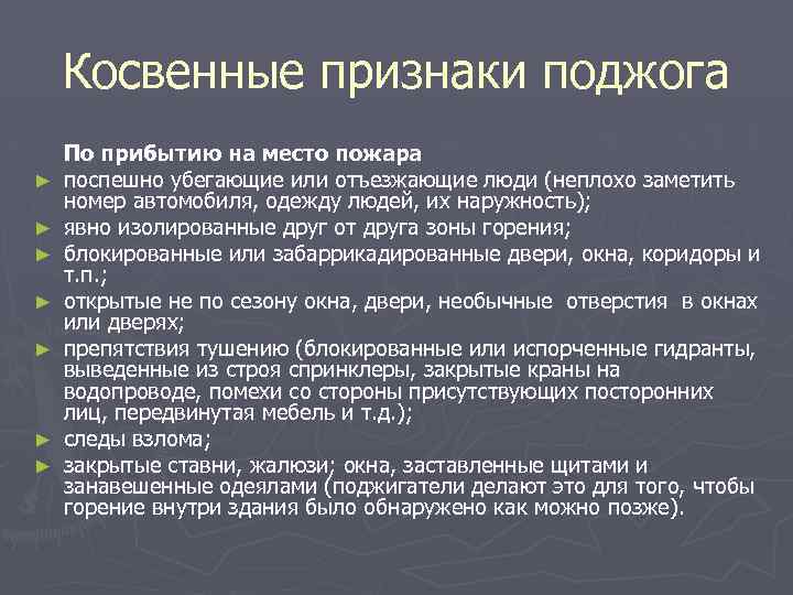 Косвенные признаки поджога ► ► ► ► По прибытию на место пожара поспешно убегающие