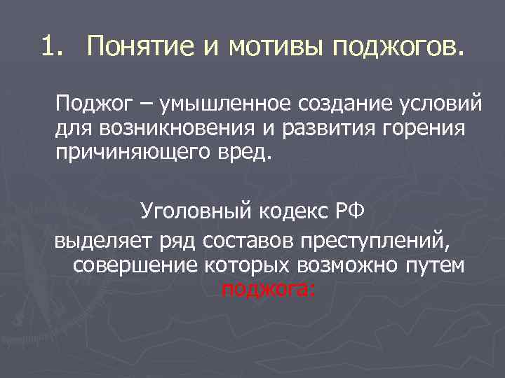 1. Понятие и мотивы поджогов. Поджог – умышленное создание условий для возникновения и развития