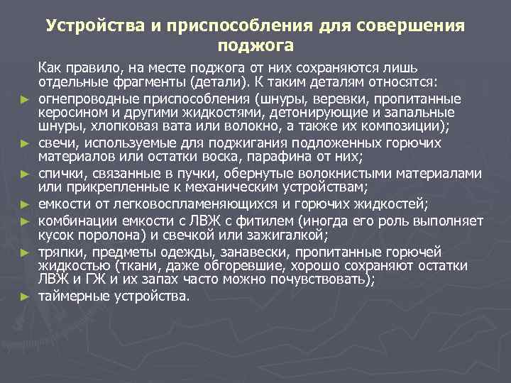 Устройства и приспособления для совершения поджога ► ► ► ► Как правило, на месте