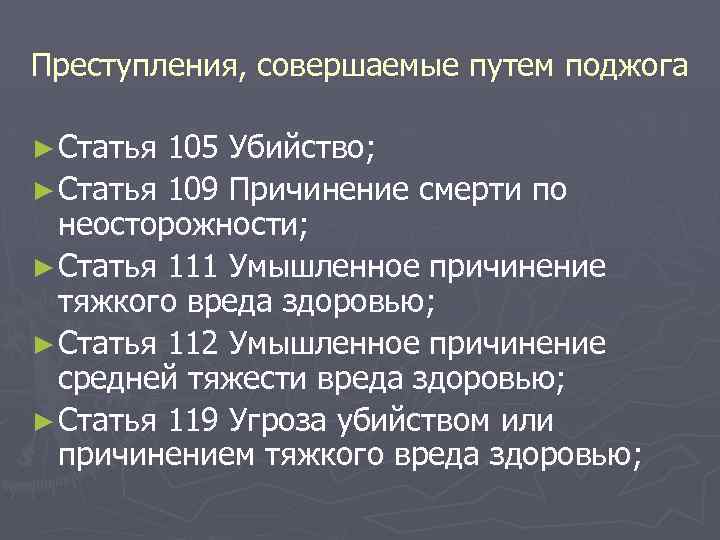 Преступления, совершаемые путем поджога ► Статья 105 Убийство; ► Статья 109 Причинение смерти по