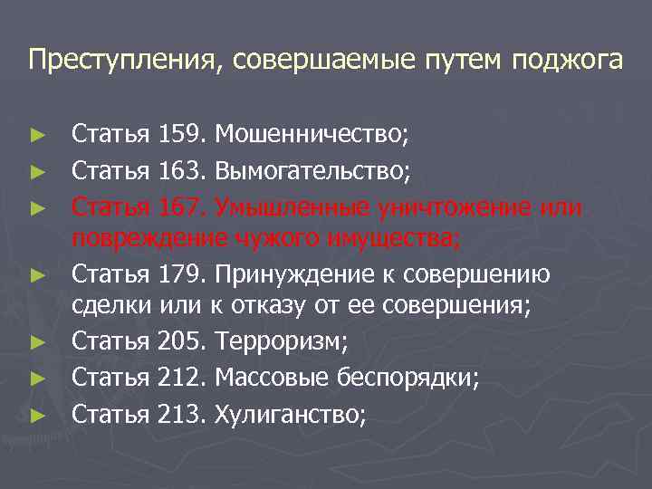 Преступления, совершаемые путем поджога ► ► ► ► Статья 159. Мошенничество; Статья 163. Вымогательство;