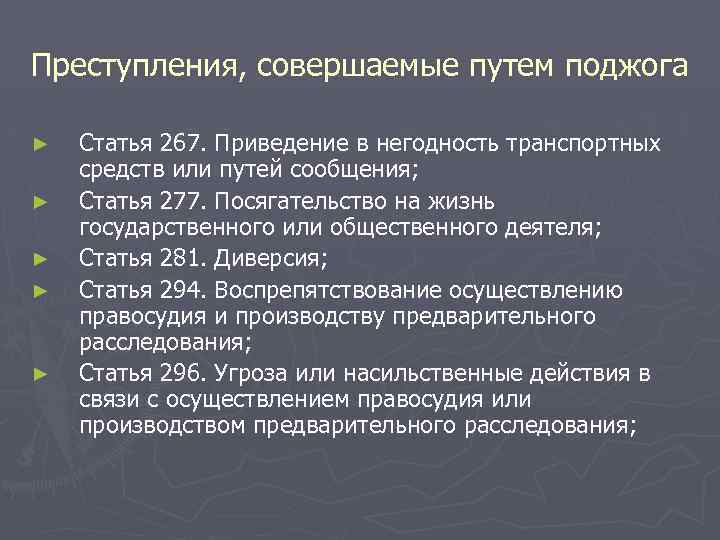 Преступления, совершаемые путем поджога ► ► ► Статья 267. Приведение в негодность транспортных средств