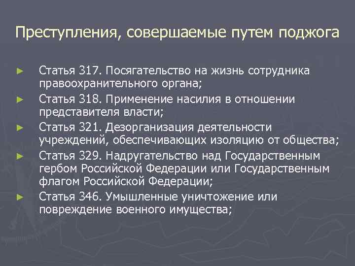 Преступления, совершаемые путем поджога ► ► ► Статья 317. Посягательство на жизнь сотрудника правоохранительного