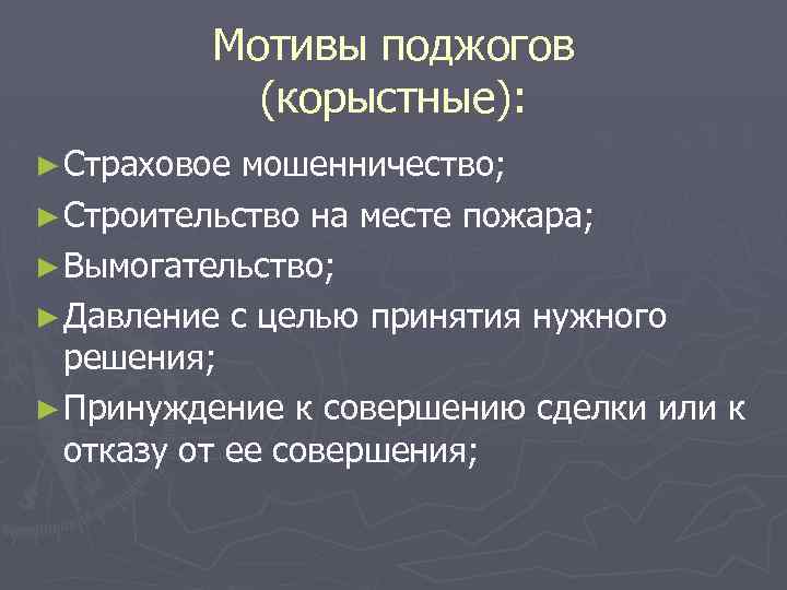 Мотивы поджогов (корыстные): ► Страховое мошенничество; ► Строительство на месте пожара; ► Вымогательство; ►