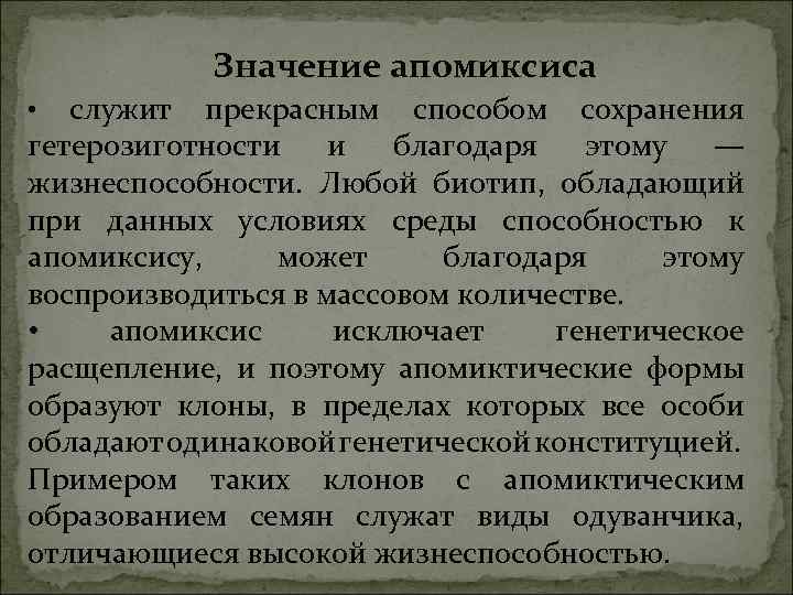 Значение апомиксиса • служит прекрасным способом сохранения гетерозиготности и благодаря этому — жизнеспособности. Любой