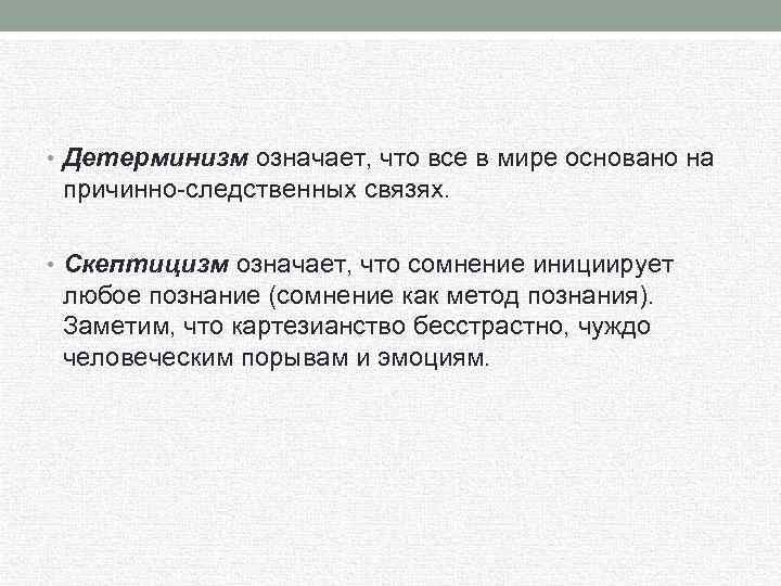  • Детерминизм означает, что все в мире основано на причинно следственных связях. •