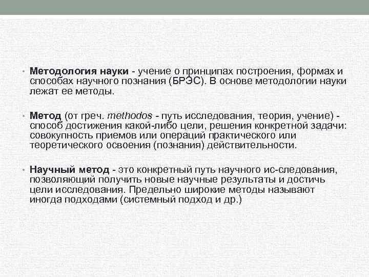  • Методология науки учение о принципах построения, формах и способах научного познания (БРЭС).