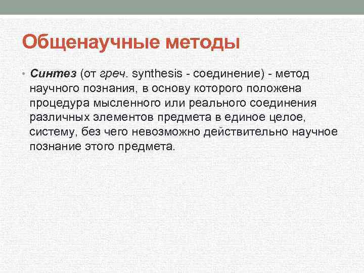 Общенаучные методы • Синтез (от греч. synthesis соединение) метод научного познания, в основу которого