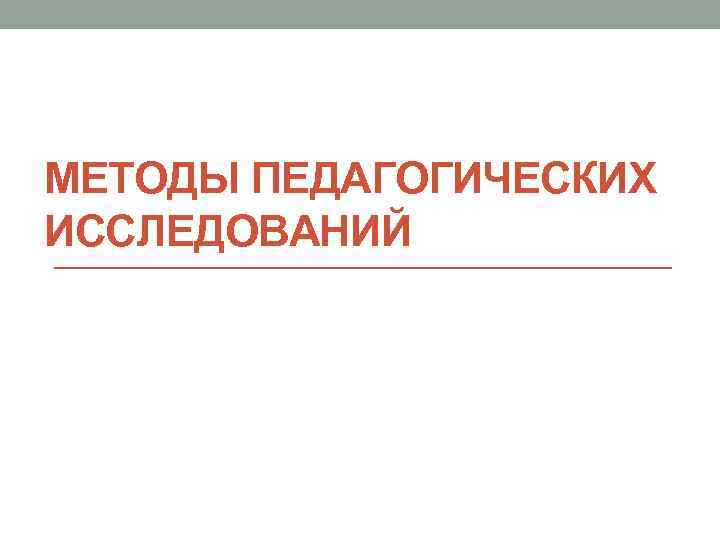 МЕТОДЫ ПЕДАГОГИЧЕСКИХ ИССЛЕДОВАНИЙ 