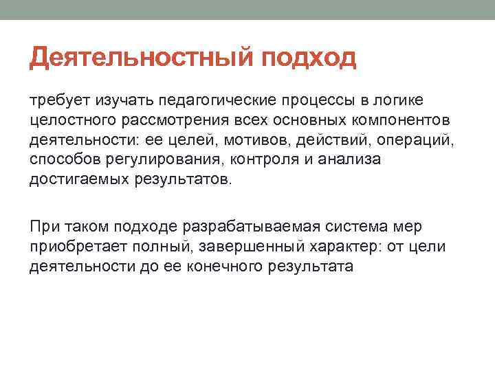 Деятельностный подход требует изучать педагогические процессы в логике целостного рассмотрения всех основных компонентов деятельности: