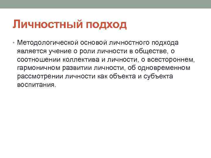 Личностный подход • Методологической основой личностного подхода является учение о роли личности в обществе,