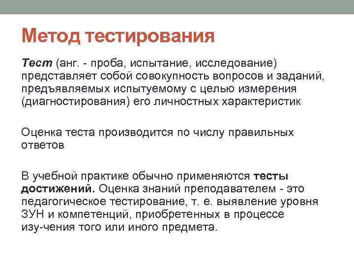 Метод тестирования Тест (анг. проба, испытание, исследование) представляет собой совокупность вопросов и заданий, предъявляемых