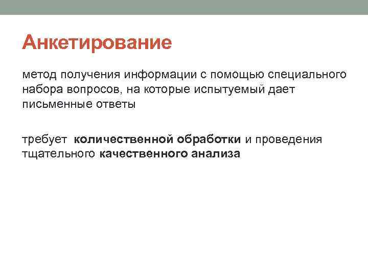 Анкетирование метод получения информации с помощью специального набора вопросов, на которые испытуемый дает письменные