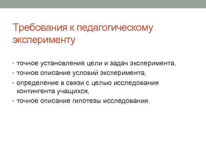 Экспериментальный метод предполагает. Требования к проведению эксперимента в педагогике. Требование к организации и проведению эксперимента. Педагогический эксперимент требования к применению.