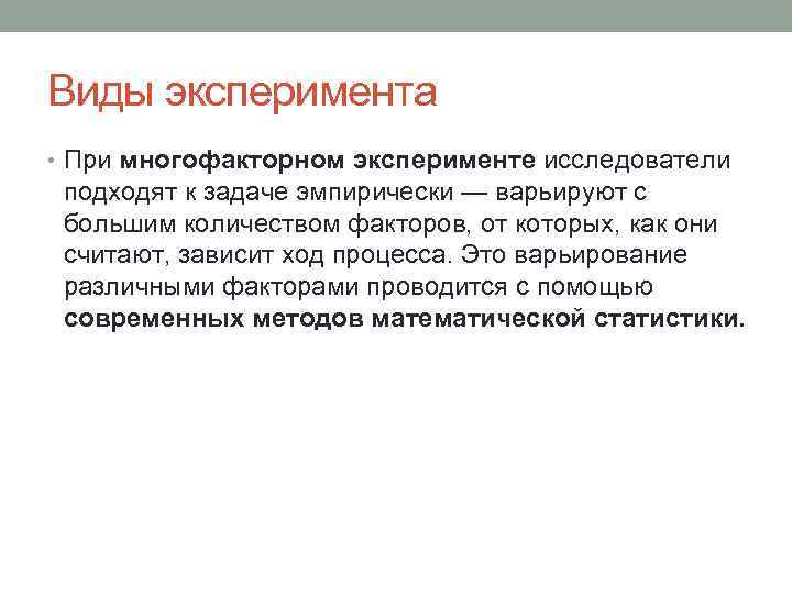 Виды эксперимента • При многофакторном эксперименте исследователи подходят к задаче эмпирически — варьируют с